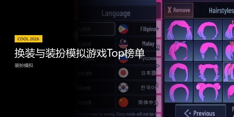 换装与装扮模拟游戏Top榜单