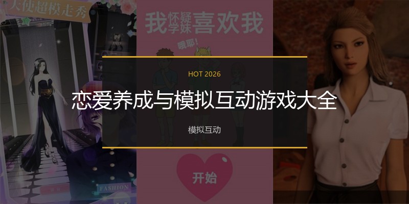 恋爱养成与模拟互动游戏大全