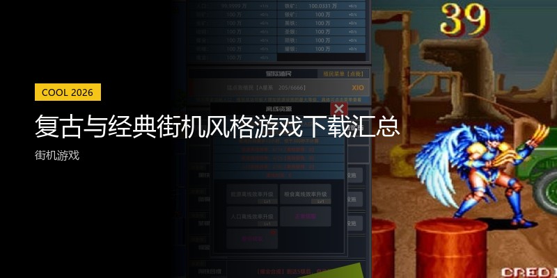 复古与经典街机风格游戏下载汇总