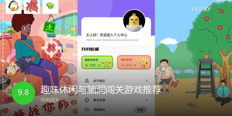 趣味休闲与脑洞闯关游戏推荐