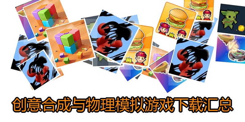 创意合成与物理模拟游戏下载汇总