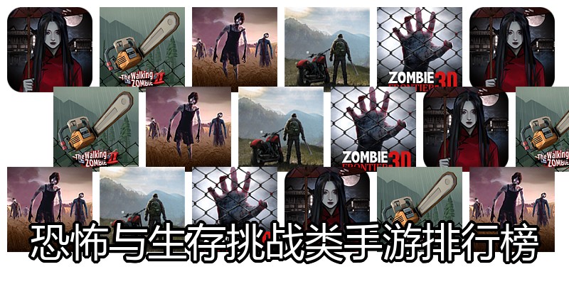恐怖与生存挑战类手游排行榜