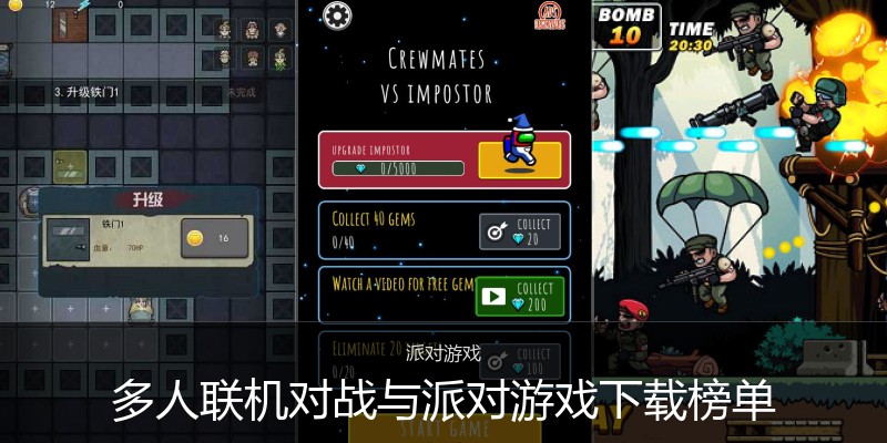 多人联机对战与派对游戏下载榜单
