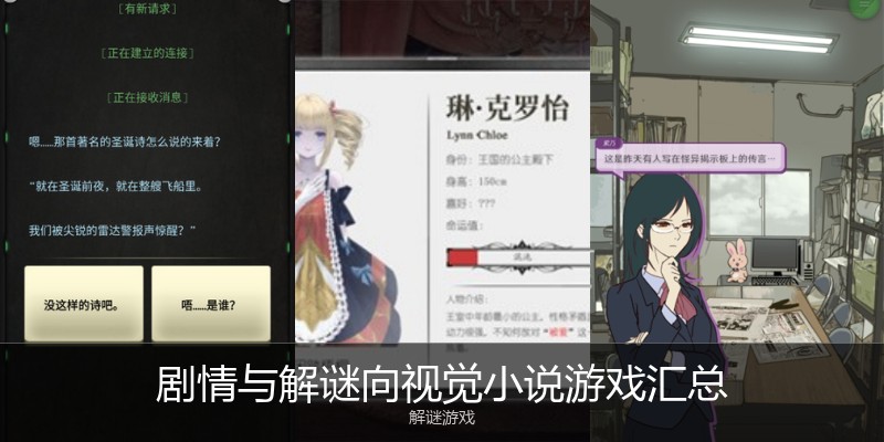 剧情与解谜向视觉小说游戏汇总