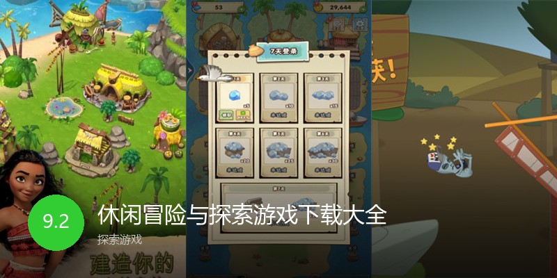 休闲冒险与探索游戏下载大全