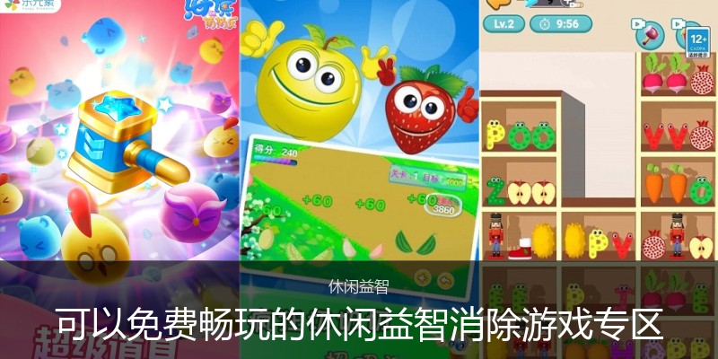 可以免费畅玩的休闲益智消除游戏专区