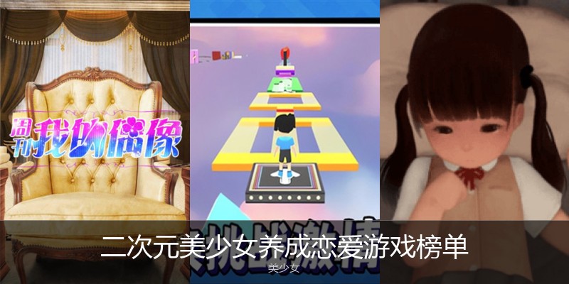 二次元美少女养成恋爱游戏榜单