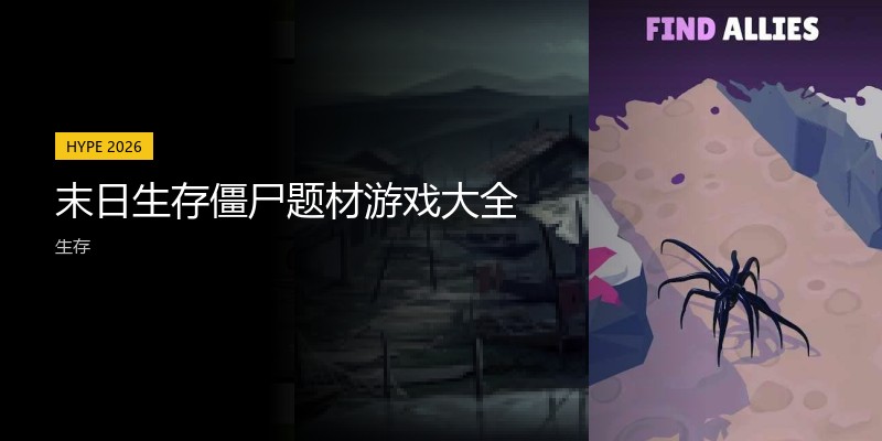 末日生存僵尸题材游戏大全