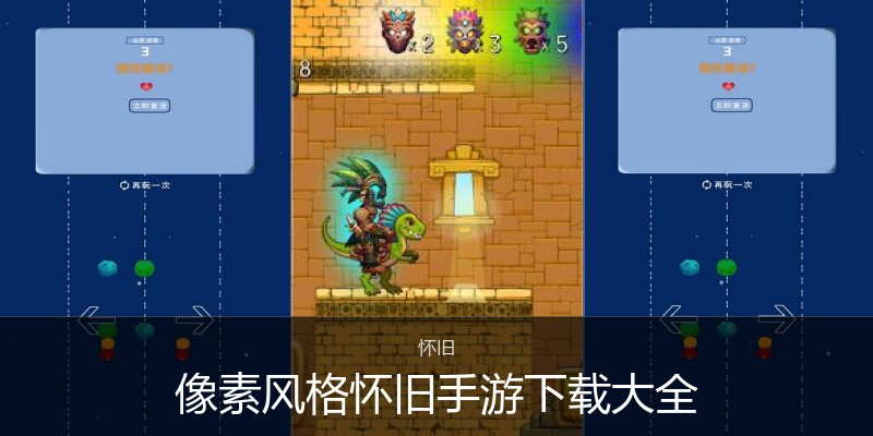 像素风格怀旧手游下载大全