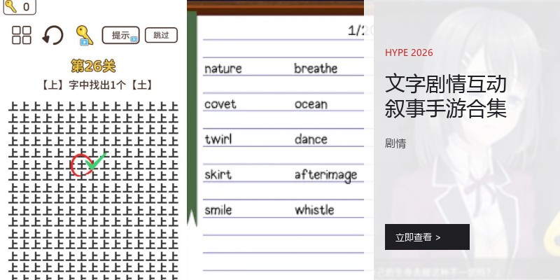 文字剧情互动叙事手游合集