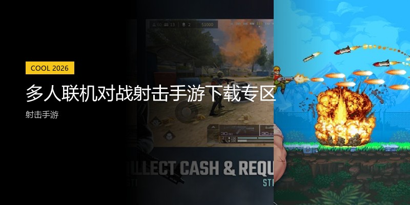 多人联机对战射击手游下载专区