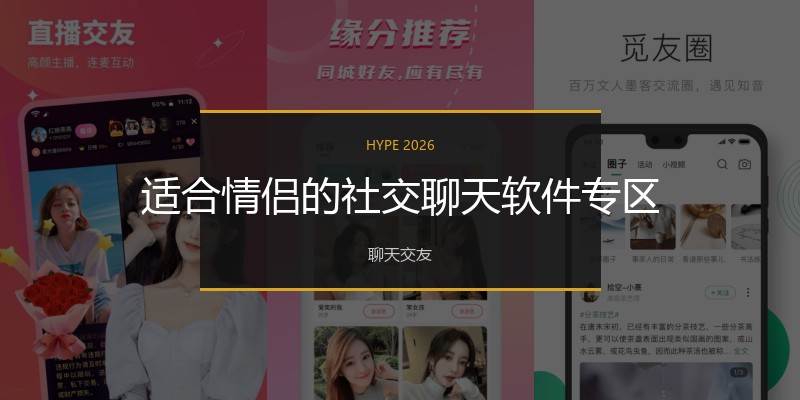 适合情侣的社交聊天软件专区
