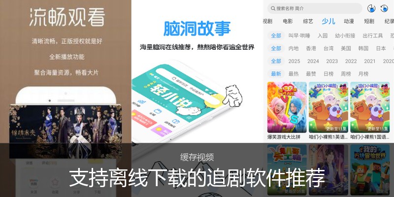 支持离线下载的追剧软件推荐