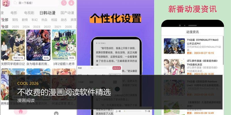 不收费的漫画阅读软件精选