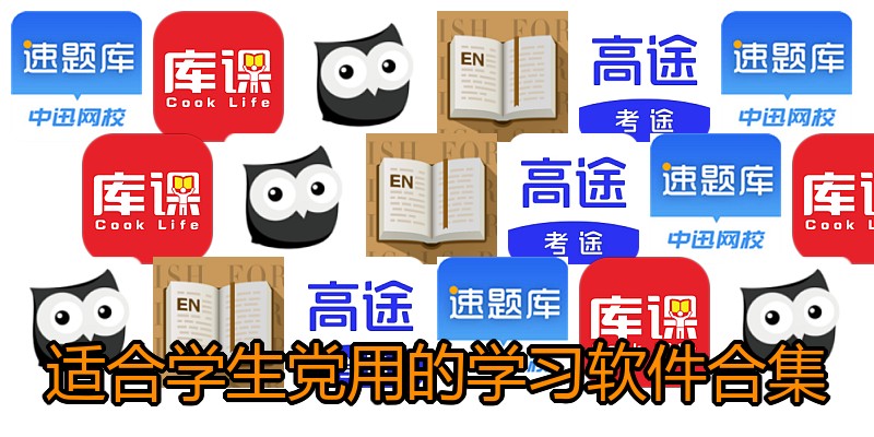 适合学生党用的学习软件合集