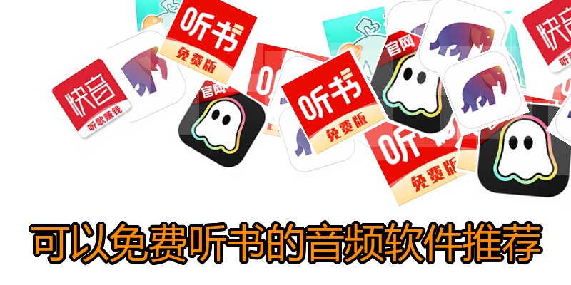可以免费听书的音频软件推荐