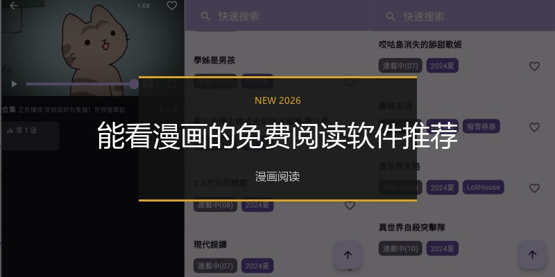 能看漫画的免费阅读软件推荐