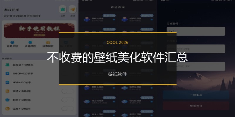 不收费的壁纸美化软件汇总