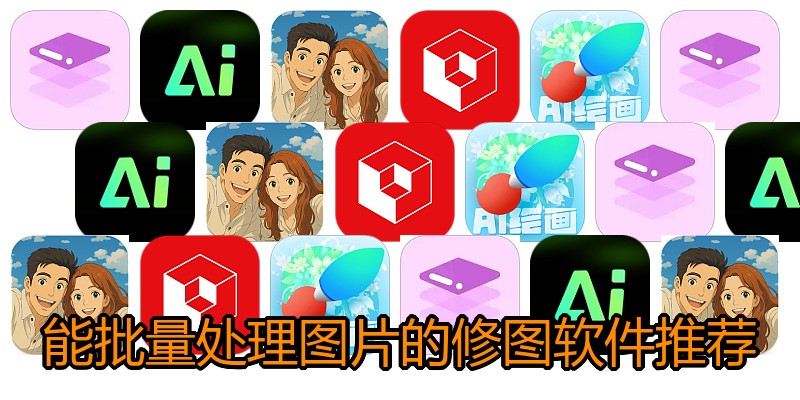 能批量处理图片的修图软件推荐