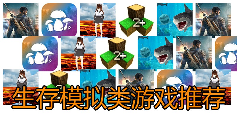 生存模拟类游戏推荐
