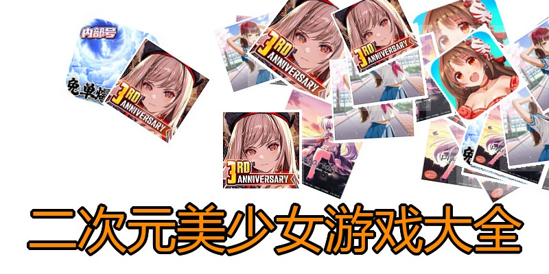 二次元美少女游戏大全