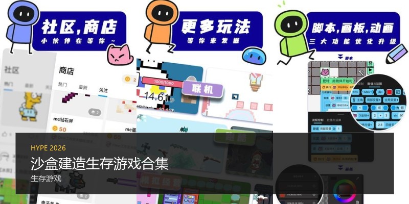 沙盒建造生存游戏合集
