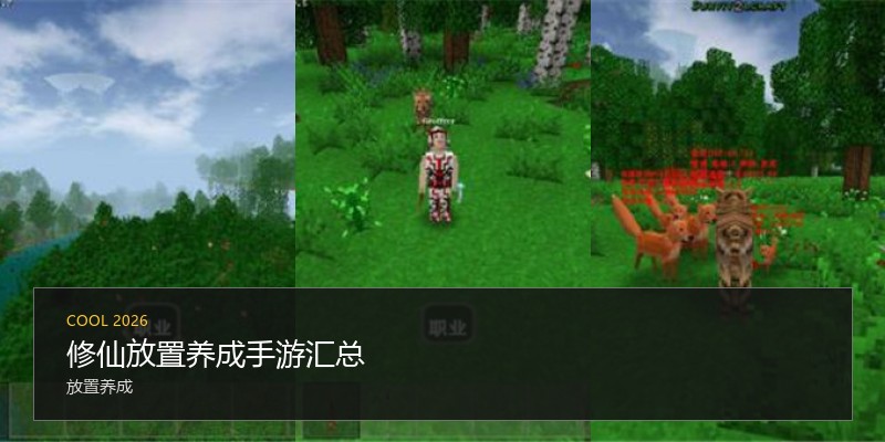 修仙放置养成手游汇总
