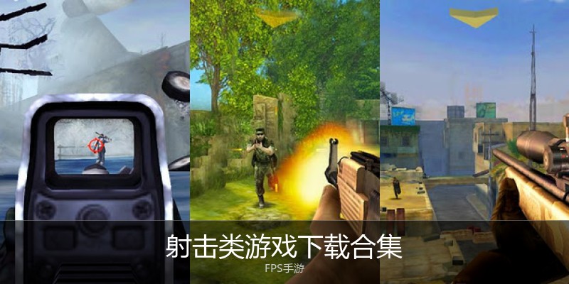 射击类游戏下载合集