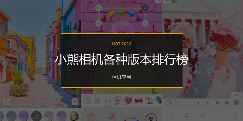小熊相机各种版本排行榜
