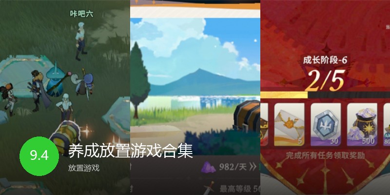 养成放置游戏合集