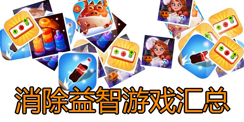 消除益智游戏汇总