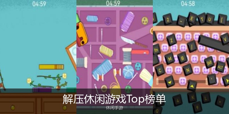解压休闲游戏Top榜单