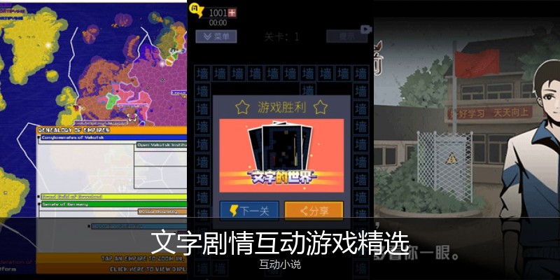 文字剧情互动游戏精选