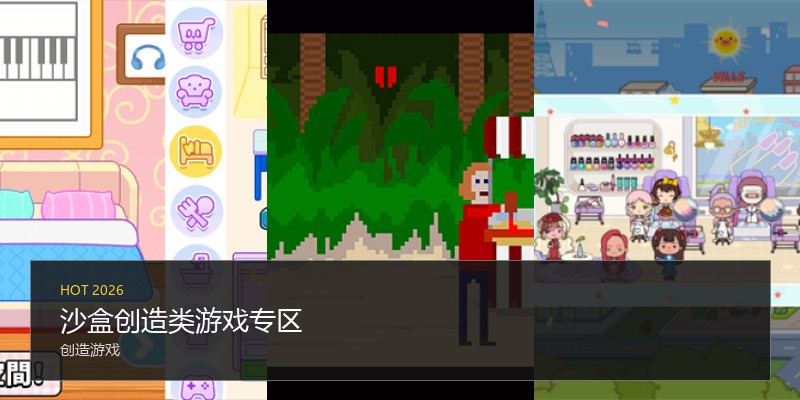沙盒创造类游戏专区