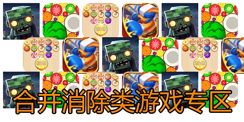 合并消除类游戏专区