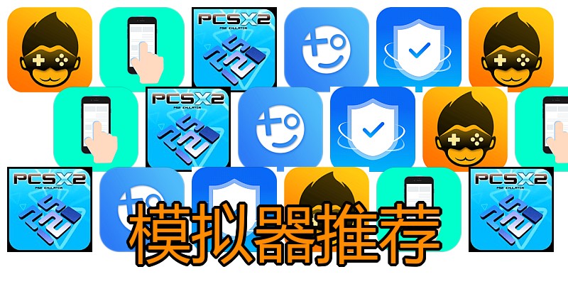 模拟器推荐