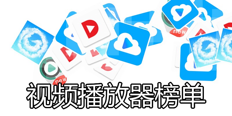 视频播放器榜单