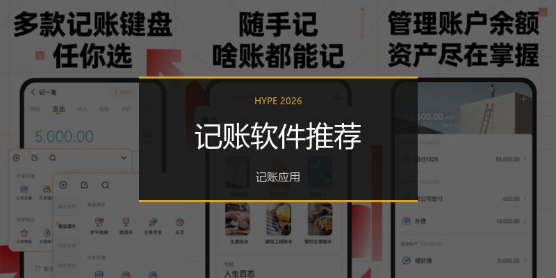 记账软件推荐