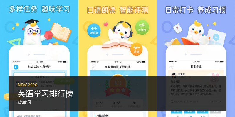 英语学习排行榜