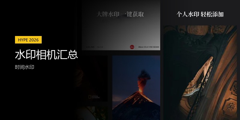水印相机汇总