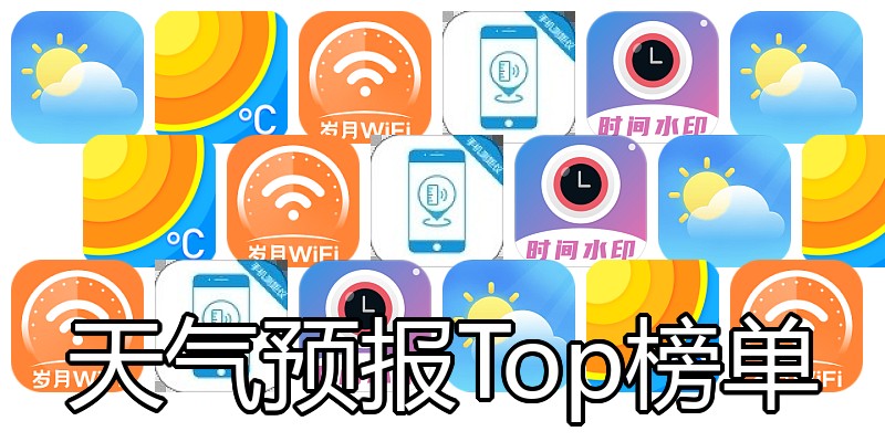 天气预报Top榜单