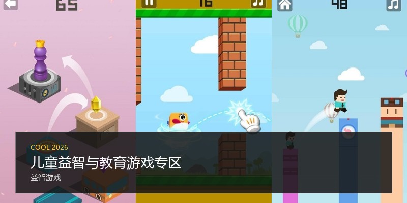 儿童益智与教育游戏专区