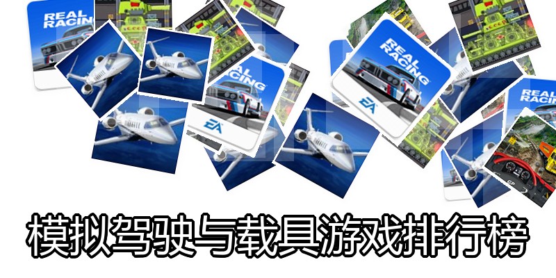 模拟驾驶与载具游戏排行榜