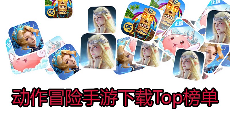 动作冒险手游下载Top榜单