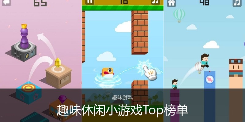 趣味休闲小游戏Top榜单