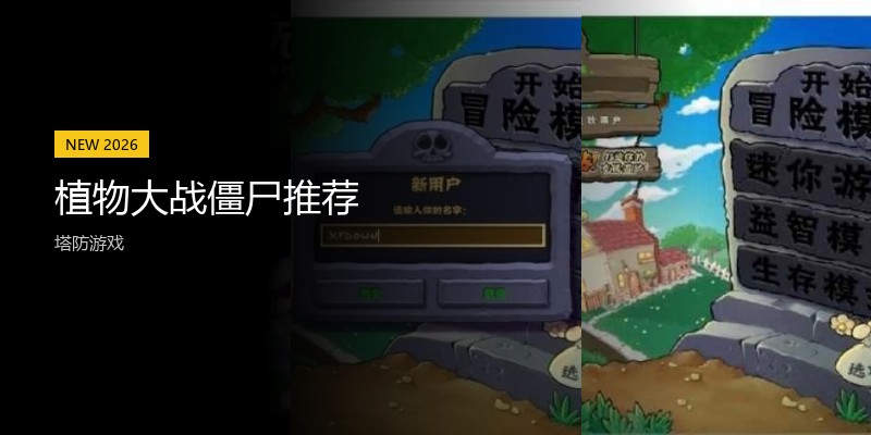 植物大战僵尸推荐