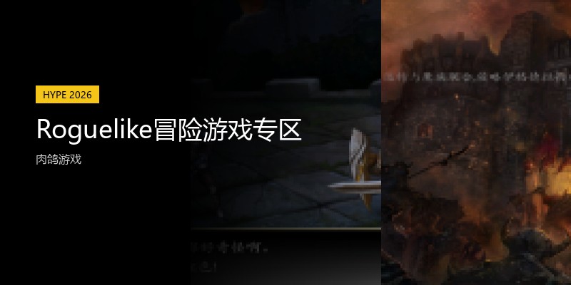 Roguelike冒险游戏专区