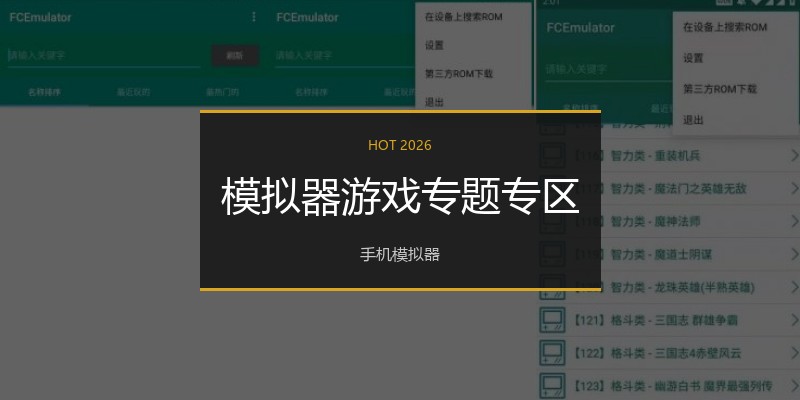模拟器游戏专题专区
