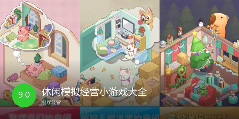 休闲模拟经营小游戏大全