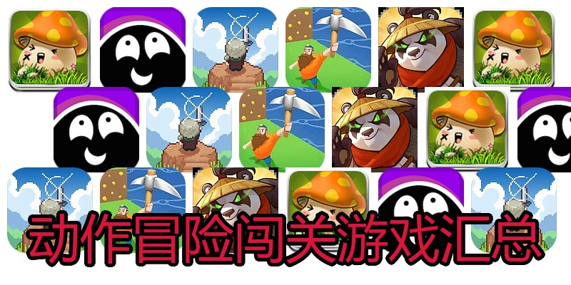 动作冒险闯关游戏汇总